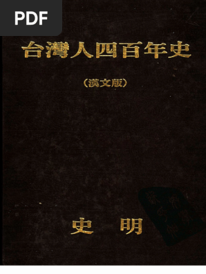 台湾人四百年史　上中下　(中文版)　【献呈署名・サイン本】　3冊 台湾人四百年史 上中下 (中文版) 【献呈署名・サイン本】 3冊