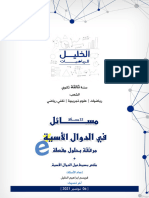 مسائل في الدوال الأسية مرفقة بالحلول (22 مسألة)