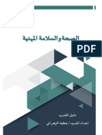 دليل المتدرب لدورة الصحة والسلامة المهنية PDF