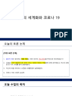 4강 위험의 세계화와 코로나 19