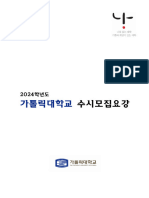 2024학년도 가톨릭대학교 수시 모집요강