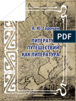 Сорочан А.Ю.-Литература путешествий как литература.Монография-2024.a4