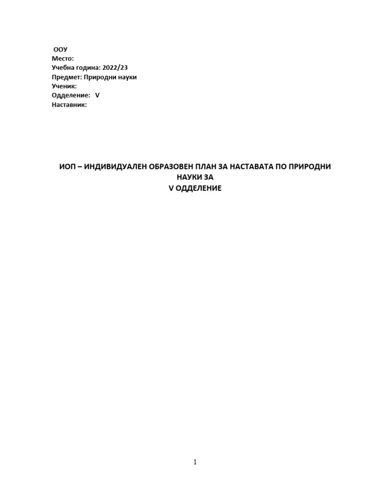 ИОП за природни науки | PDF
