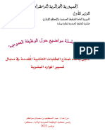 دليل يُحدد نماذج الطلبات الكتابية المُقدمة في مجال تسيير الموارد البشرية