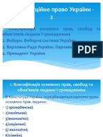 Конституційне пр. України -2 3