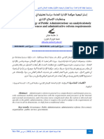 إستراتيجية حوكمة الإدارة العامة - دراسة تحليلية في المرجعيات الفكرية ومتطلبات الإصلاح الإداري