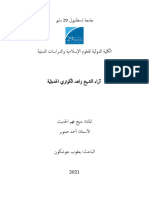 زاهد الكوثري وآراؤه المتعلقة بعلم الحديث