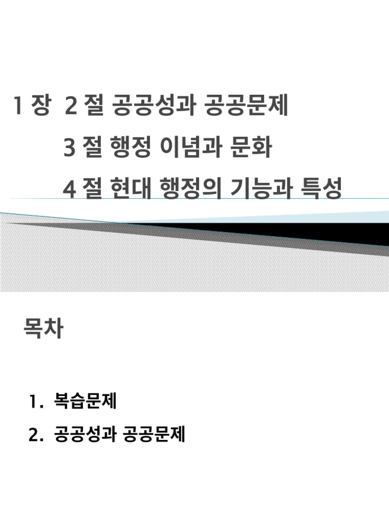 3주차 수업 1장 행정의 이해2 공공성과+공공문제+행정이념+현대행정의+기능과+특성 | PDF