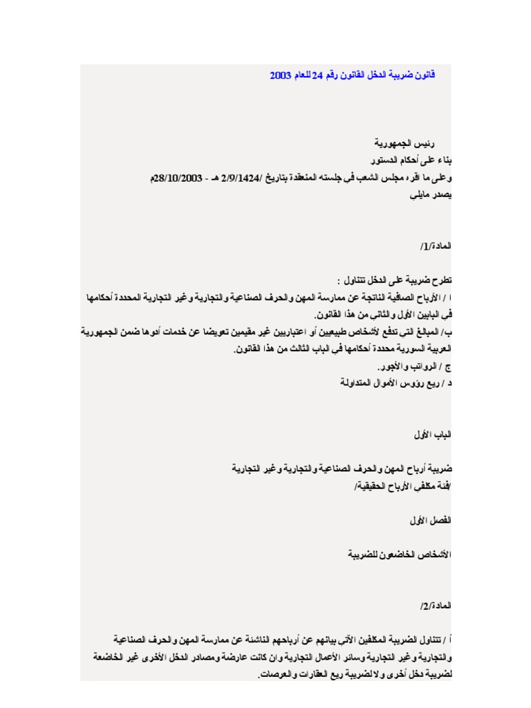 قانون ضريبة الدخل القانون رقم 24 للعام 2003 السوري Pdf