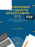 Трудности и исключения орфографии ЕГЭ