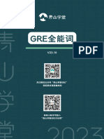 青山学堂GRE全能词