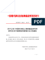 上海硅酸盐研究所研究生学术道德规范管理办法
