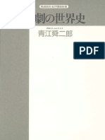 演劇の世界史 (精選復刻紀伊国屋新書) (青江 舜二郎) (Z-Library)