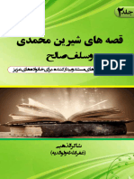 ‎⁨قصه های شیرین محمدی(جلد دوم⁩
