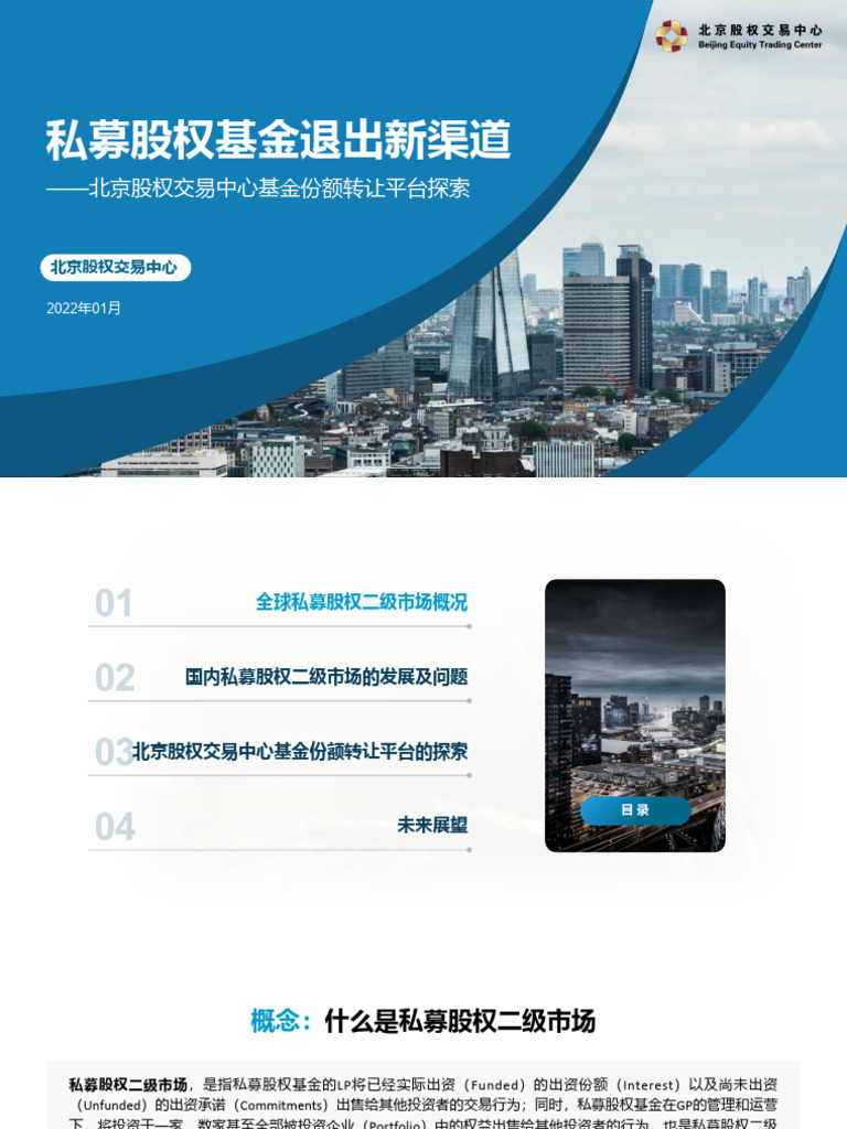 私募股权基金退出新渠道北京股权交易中心基金份额转让平台20220121 | PDF