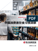 伟大航路咨询2023阳康后中国消费者饮食习惯洞察报告20页