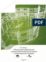 В. Н. Княгинин - Модульная революция- распространение модульного дизайна и эпоха модульных платформ
