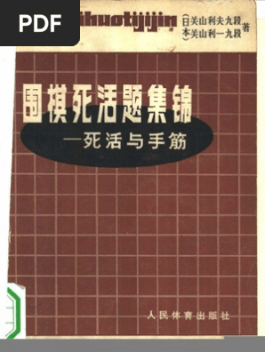 手筋大事典(日本棋院) | PDF