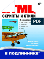 HTML, скрипты и стили. -3-е изд