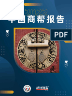 【胡润】2022中国商帮报告【发现报告 fxbaogao.com】