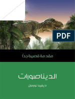 الديناصورات - مقدمة قصيرة جداً - 36574