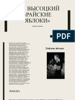 В.с. Высоцкий «райские яблоки» Анализ песни