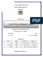 الدعوى الاستعجالية في المادة الإدارية