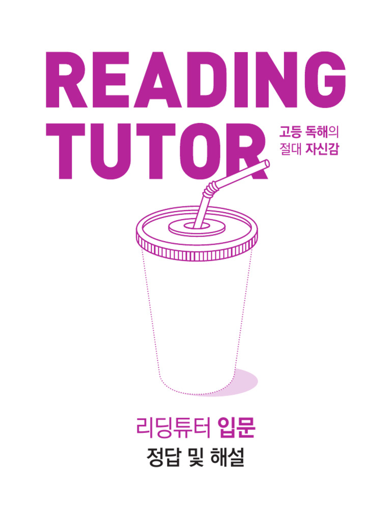 리딩 튜터 - 입문 - 해설 (재단선 없는 단면) | PDF, image size:768x1024