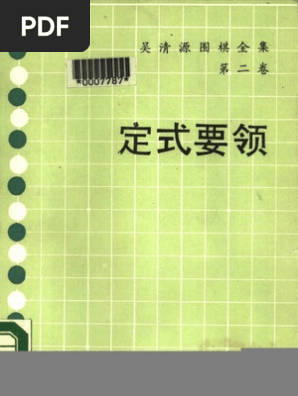 定式要领- 吴清源| PDF