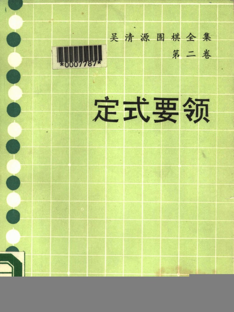 定式要领- 吴清源| PDF