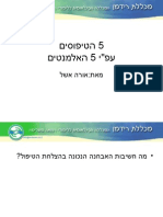 5 הטיפוסים