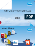 用HTML5新特性开发移动App 蒋宇捷