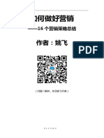 如何做好营销 16个营销策略总结