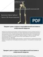 Топографическая анатомия верхней конечностей