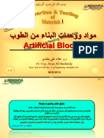 محـ 11 - طوب وبلوكات البناء الصناعية (Materil 1) - Dr. ALaa Bashandy-2019-A