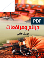 ○جرائم و مرافعات