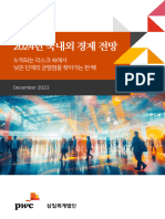 2024년 한국경제전망 - 삼일회계법인
