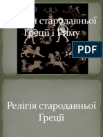 Релігія стародавньої Греції і Риму