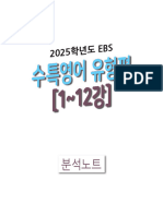 EBS★ 2025학년도 수특영어 유형편 분석노트 (1~12강)