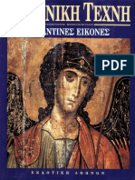 Ελληνική Τέχνη (Βυζαντινές Εικόνες) Greek art (Byzantine Icons) - Panagiotis Vokotopoulos (1995)