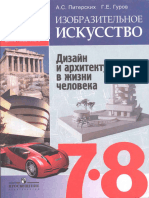 473-_IZO_Dizayn_i_arkhitektura_v_zhizni_chel_7-8kl_Piterskikh_A_S_Gurov_G_E_2012_-175s