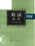 (1) 李实著、黄仁寿校注. 蜀語校注. 巴蜀書社, 1990. - 原本