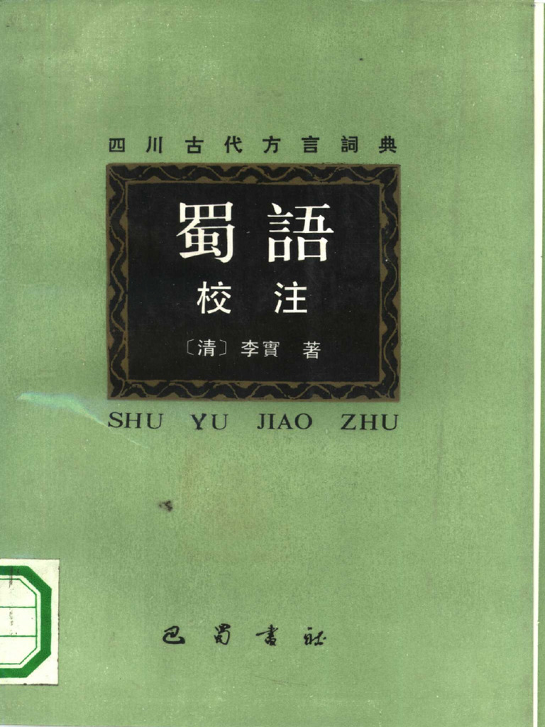 南北史合注 全4冊 中文 李清著 古書・古文書