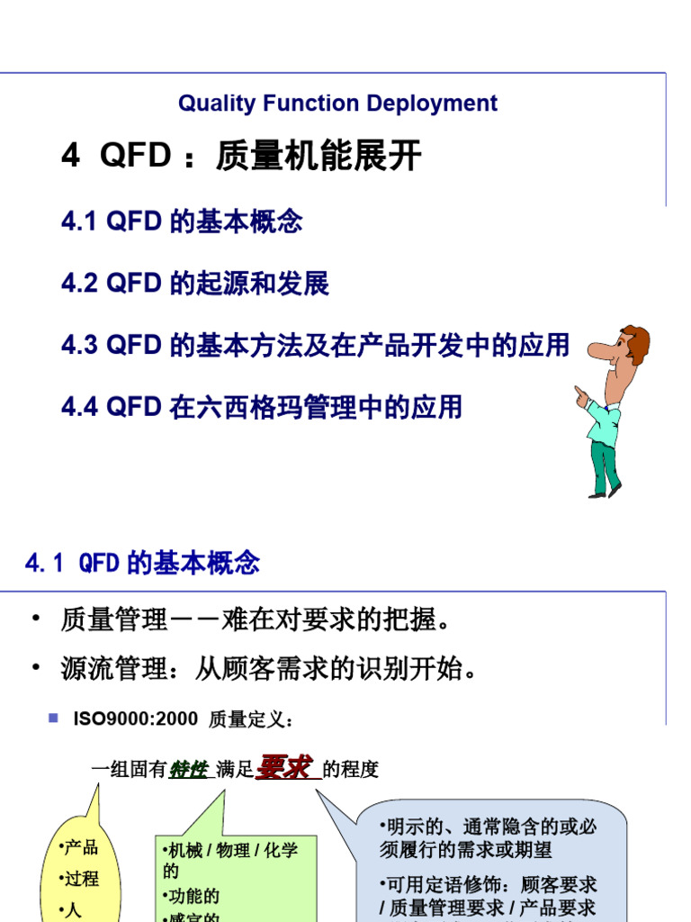 QFD培训教材 质量机能展开 | PDF