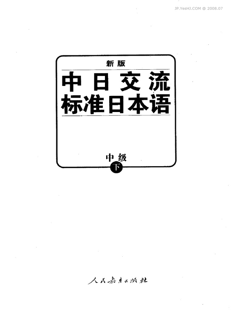 新版中日交流标准日本语中级（下册） | PDF
