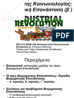 6α. Βιομηχανική επανάσταση (β)