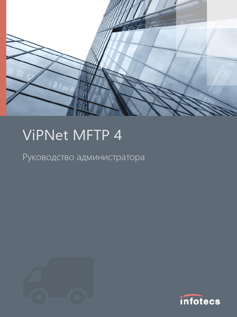 ViPNet MFTP 4 Руководство администратора | PDF