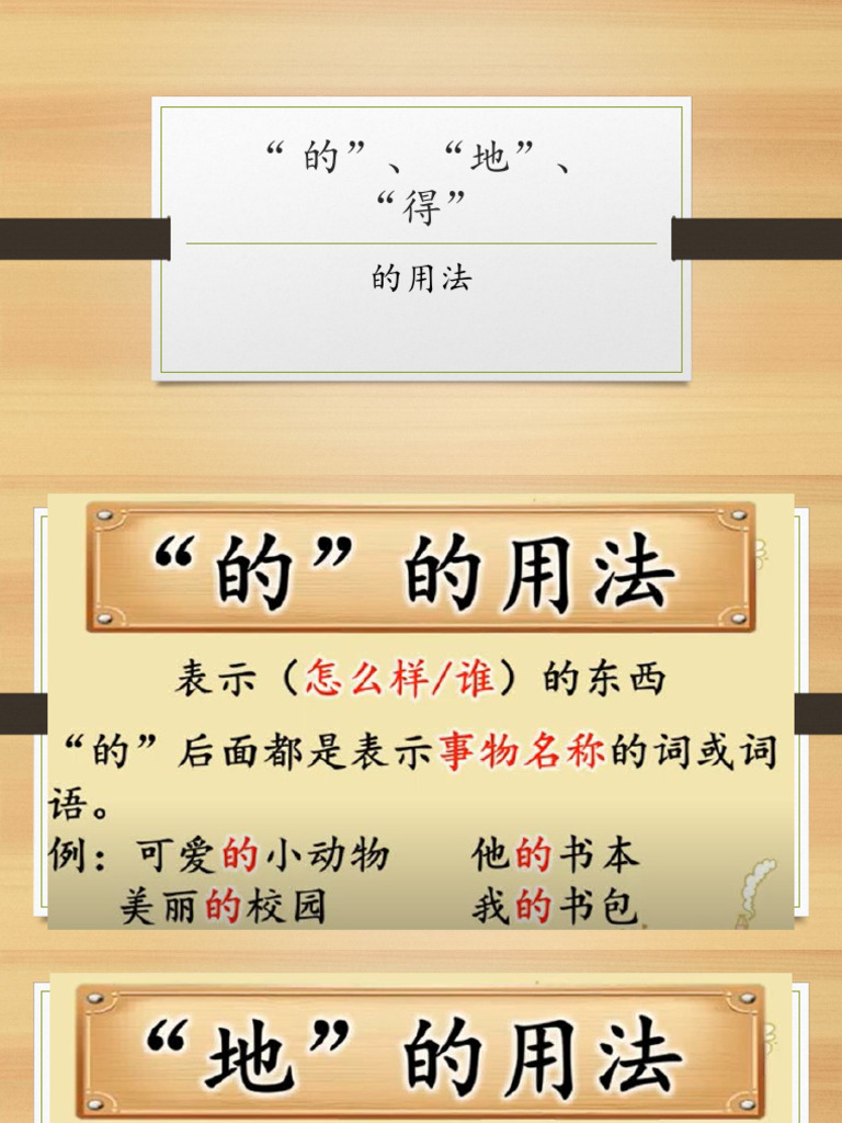 的得地的用法 | PDF
