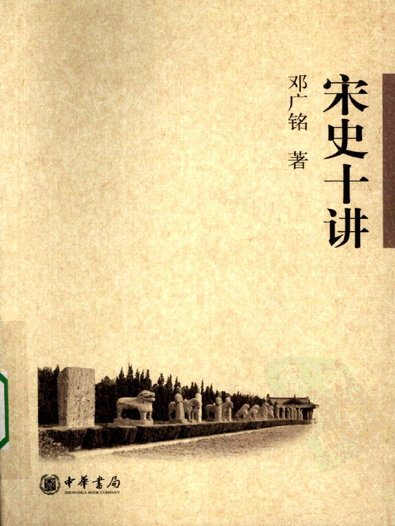 宋史十讲(邓广铭) (Z-Library) | PDF