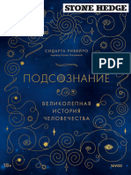 Рибейро Сидарта - Подсознание Великолепная История Человечества (МИФ. Великолепная История Человечества) - 2023